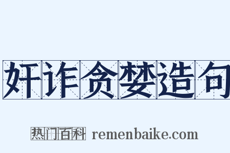 奸诈贪婪造句是什么意思的图片